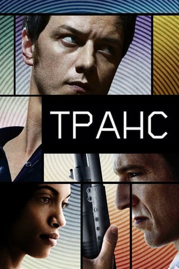 Дивитися фільм Транс 2013 онлайн Дивитися фільм Транс 2013 онлайн