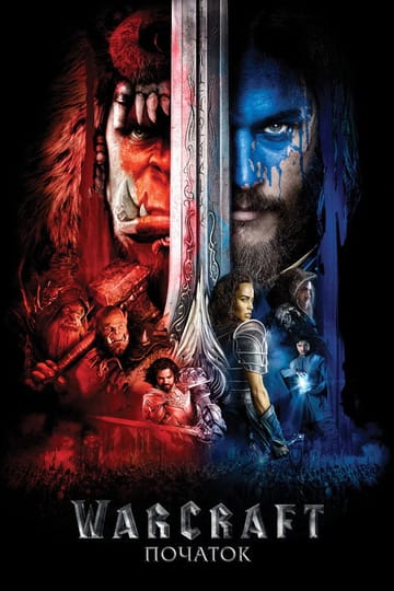 Дивитися фільм Warcraft: Початок 2016 онлайн
