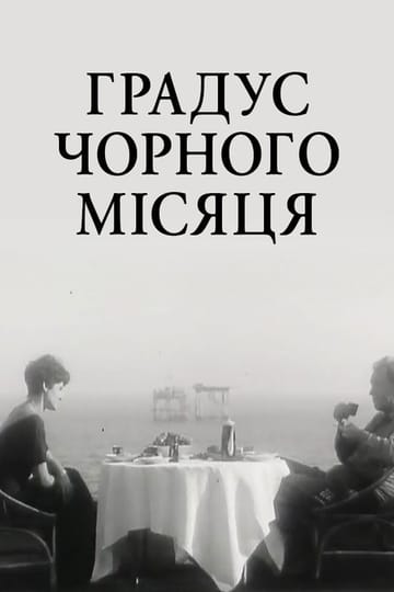 Дивитися фільм Градус чорного Місяця 1992 онлайн
