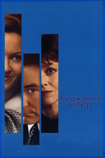 Дивитися фільм Крижана буря 1997 онлайн Дивитися фільм Крижана буря 1997 онлайн
