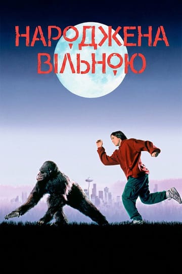 Дивитися фільм Народжена вільною 1995 онлайн Дивитися фільм Народжена вільною 1995 онлайн