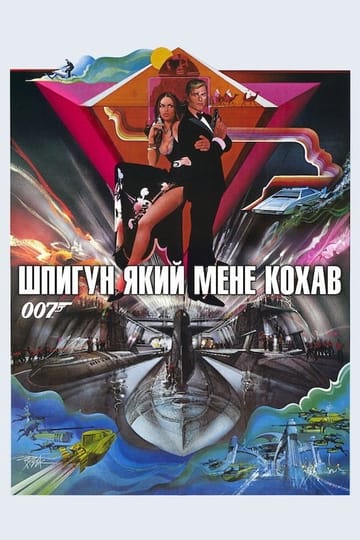 Дивитися фільм 007: Шпигун, який мене кохав 1977 онлайн Дивитися фільм 007: Шпигун, який мене кохав 1977 онлайн