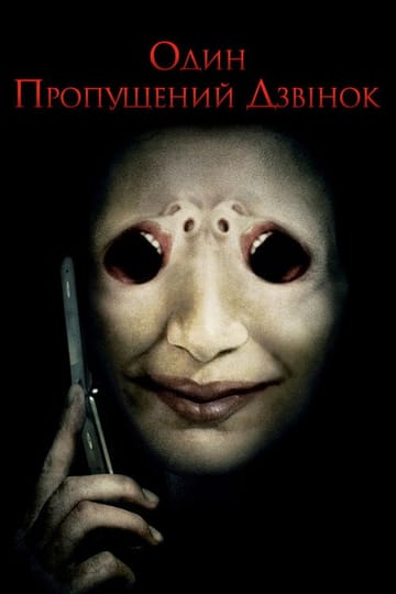 Дивитися фільм Один пропущений дзвінок 2008 онлайн Дивитися фільм Один пропущений дзвінок 2008 онлайн