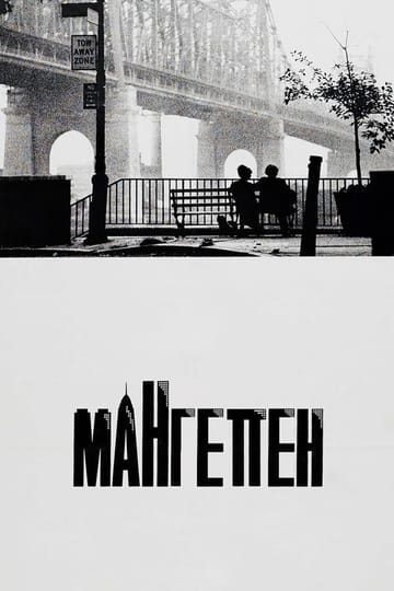 Дивитися фільм Мангеттен 1979 онлайн Дивитися фільм Мангеттен 1979 онлайн