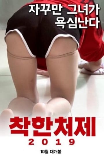 Watch 착한처제 2019 2019 online Watch 착한처제 2019 2019 online