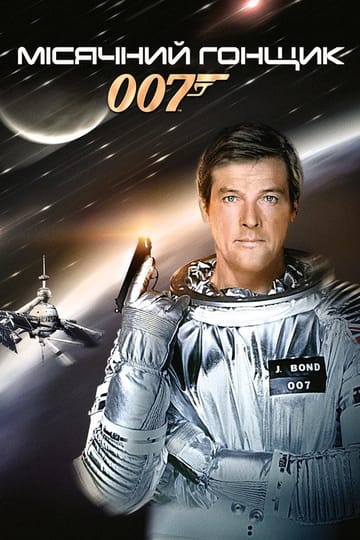 Дивитися фільм 007: Місячний гонщик 1979 онлайн Дивитися фільм 007: Місячний гонщик 1979 онлайн