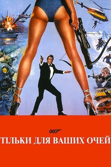 Дивитися фільм 007: Тільки для ваших очей 1981 онлайн