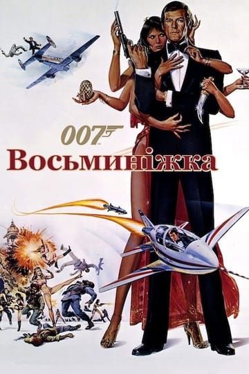Дивитися фільм 007: Восьминіжка 1983 онлайн Дивитися фільм 007: Восьминіжка 1983 онлайн