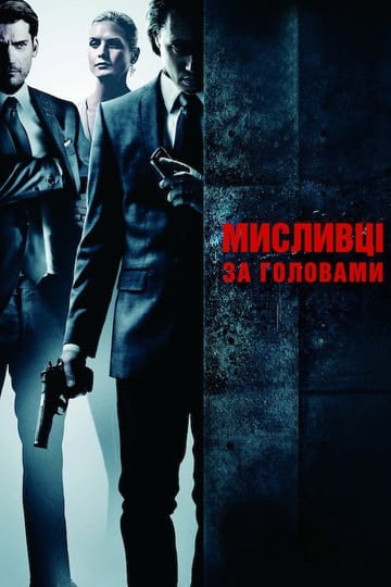 Дивитися фільм Мисливці за головами 2011 онлайн