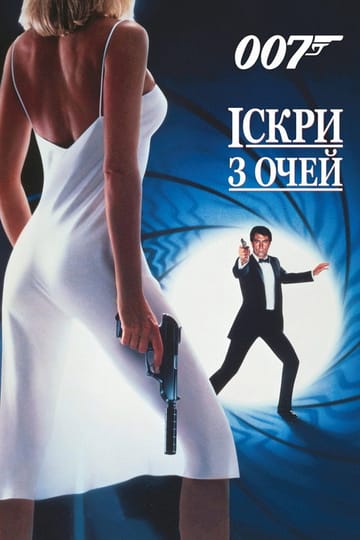 Дивитися фільм 007: Іскри з очей 1987 онлайн Дивитися фільм 007: Іскри з очей 1987 онлайн