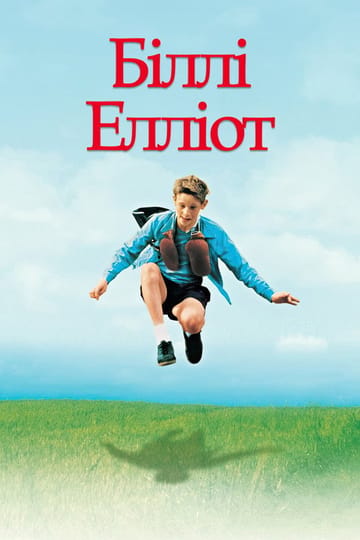 Дивитися фільм Біллі Елліот 2000 онлайн
