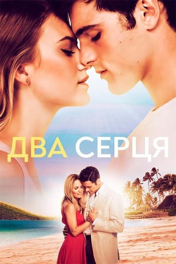 Дивитися фільм Два серця 2020 онлайн Дивитися фільм Два серця 2020 онлайн