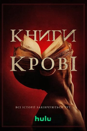 Дивитися фільм Книги крові 2020 онлайн