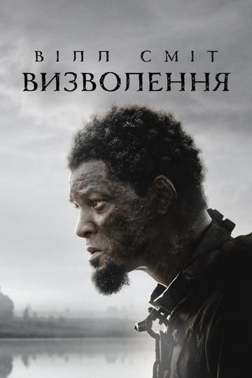 Дивитися фільм Визволення 2022 онлайн Дивитися фільм Визволення 2022 онлайн
