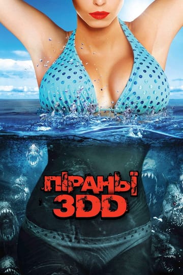 Дивитися фільм Піраньї 3DD 2012 онлайн