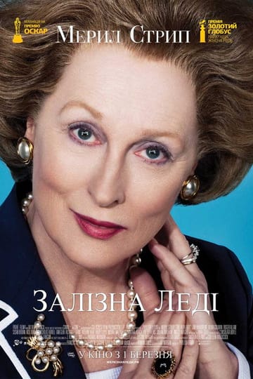 Дивитися фільм Залізна леді 2011 онлайн