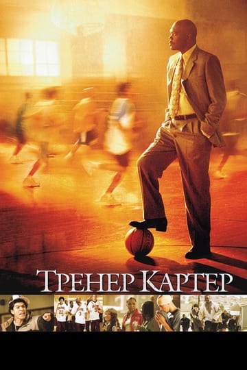 Дивитися фільм Тренер Картер 2005 онлайн