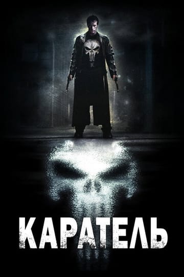 Дивитися фільм Каратель 2004 онлайн Дивитися фільм Каратель 2004 онлайн
