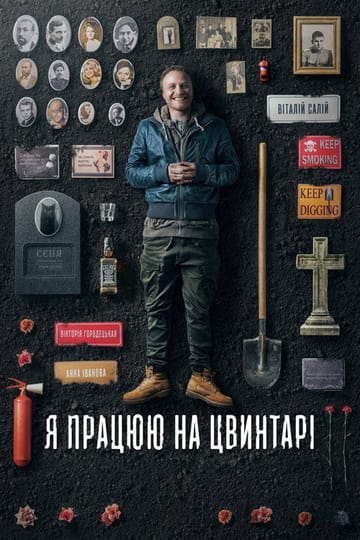 Дивитися фільм Я працюю на цвинтарі 2022 онлайн