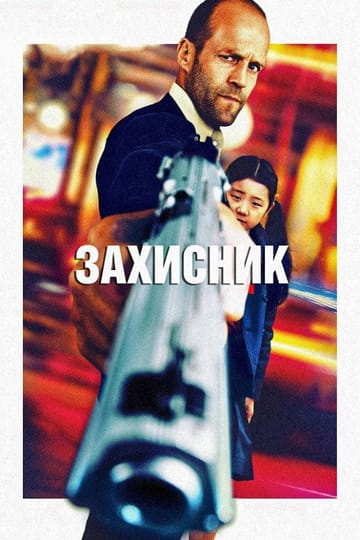 Дивитися фільм Захисник 2012 онлайн