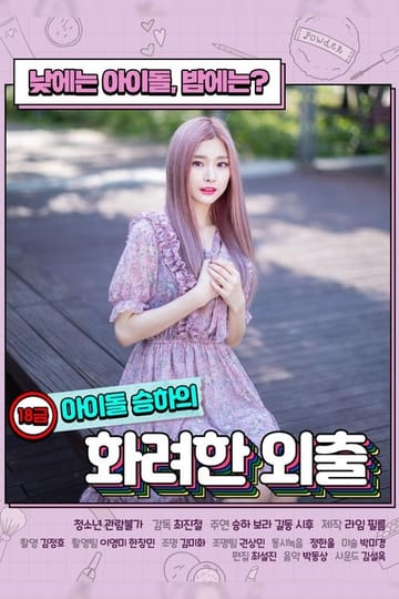 Watch 18금 아이돌 승하의 화려한 외출 2020 online