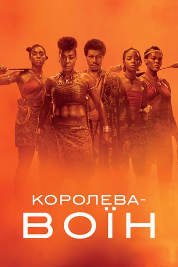 Дивитися фільм Королева-воїн 2022 онлайн