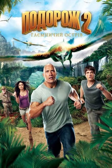 Дивитися фільм Подорож 2: Таємничий острів 2012 онлайн Дивитися фільм Подорож 2: Таємничий острів 2012 онлайн