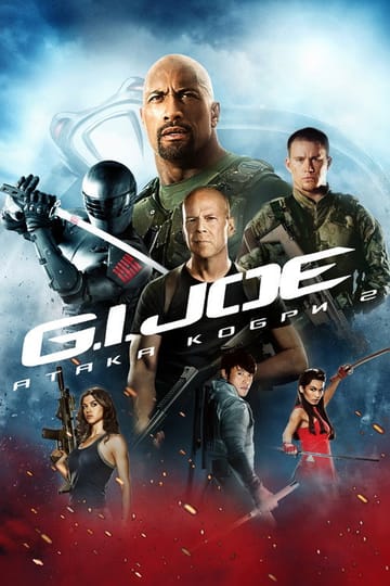 Дивитися фільм G.I. Joe: Атака кобри 2 2013 онлайн Дивитися фільм G.I. Joe: Атака кобри 2 2013 онлайн