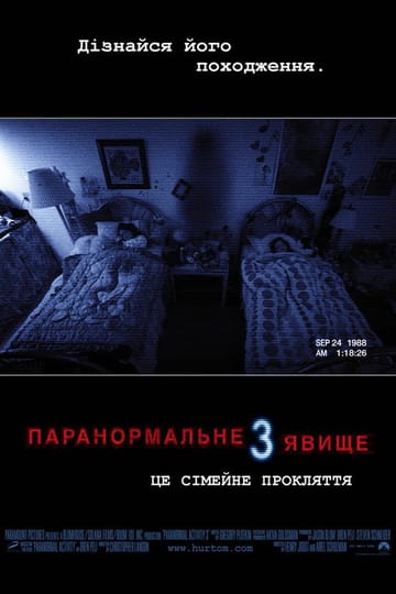 Дивитися фільм Паранормальне явище 3 2011 онлайн
