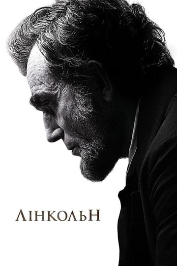 Дивитися фільм Лінкольн 2012 онлайн Дивитися фільм Лінкольн 2012 онлайн