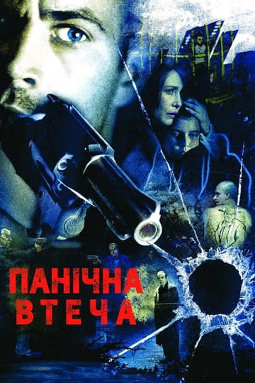 Дивитися фільм Панічна втеча 2006 онлайн