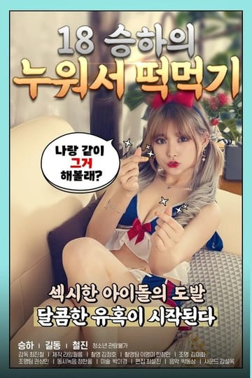 Watch 18 승하의 누워서 떡 먹기 2020 online