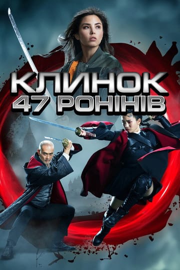 Дивитися фільм Клинок 47 ронінів 2022 онлайн Дивитися фільм Клинок 47 ронінів 2022 онлайн