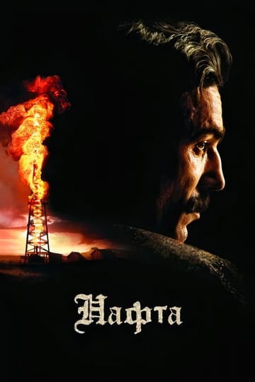 Дивитися фільм Нафта 2007 онлайн Дивитися фільм Нафта 2007 онлайн