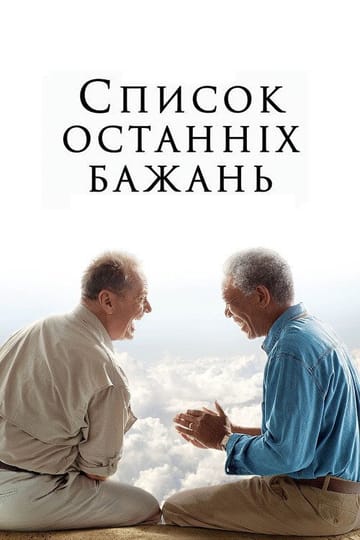 Дивитися фільм Список останніх бажань 2007 онлайн Дивитися фільм Список останніх бажань 2007 онлайн