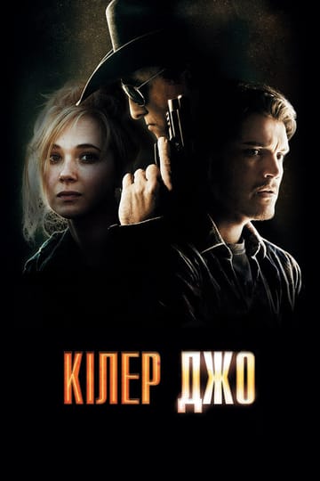 Дивитися фільм Кілер Джо 2012 онлайн Дивитися фільм Кілер Джо 2012 онлайн
