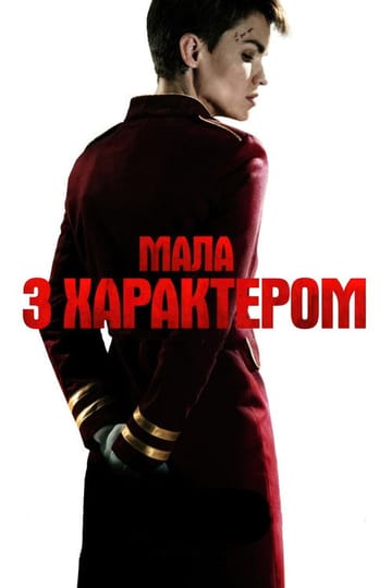 Дивитися фільм Мала з характером 2020 онлайн
