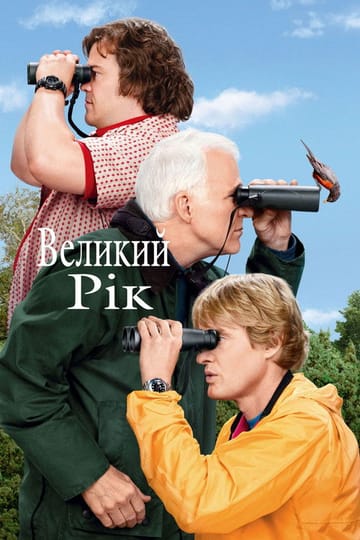 Дивитися фільм Великий рік 2011 онлайн Дивитися фільм Великий рік 2011 онлайн