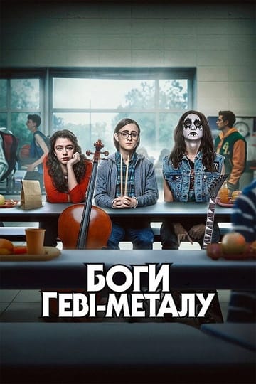 Дивитися фільм Боги геві-металу 2022 онлайн Дивитися фільм Боги геві-металу 2022 онлайн