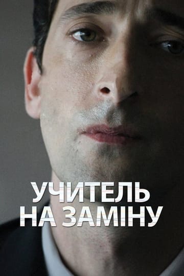 Дивитися фільм Учитель на заміну 2011 онлайн