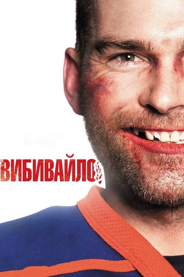 Дивитися фільм Вибивайло 2012 онлайн Дивитися фільм Вибивайло 2012 онлайн