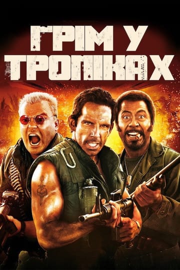 Дивитися фільм Грім у тропіках 2008 онлайн
