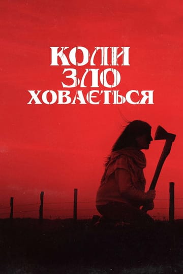 Дивитися фільм Коли зло ховається 2023 онлайн