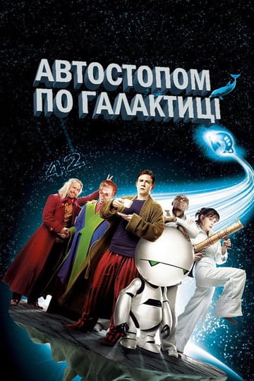 Дивитися фільм Автостопом по галактиці 2005 онлайн