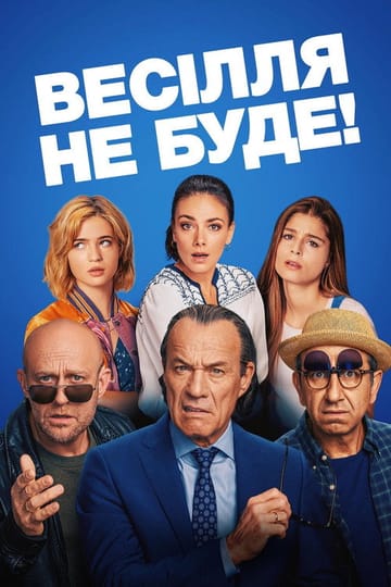 Дивитися фільм Весілля не буде! 2020 онлайн