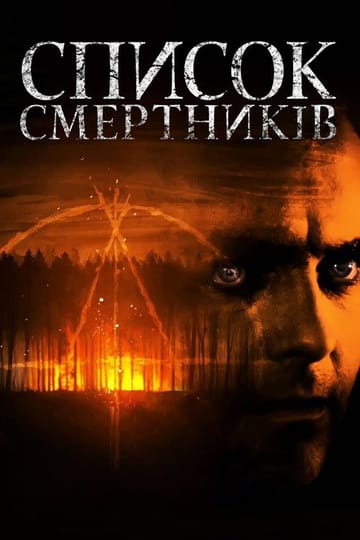 Дивитися фільм Список смертників 2011 онлайн