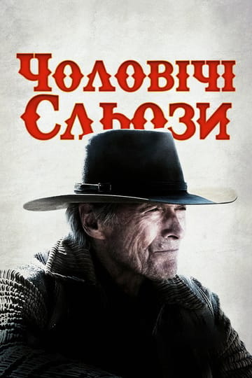 Дивитися фільм Чоловічі сльози 2021 онлайн Дивитися фільм Чоловічі сльози 2021 онлайн