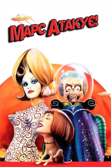Дивитися фільм Марс атакує! 1996 онлайн Дивитися фільм Марс атакує! 1996 онлайн