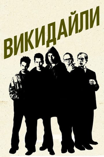 Дивитися фільм Викидайли 2001 онлайн Дивитися фільм Викидайли 2001 онлайн
