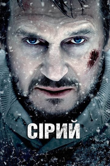 Дивитися фільм Сірий 2012 онлайн Дивитися фільм Сірий 2012 онлайн